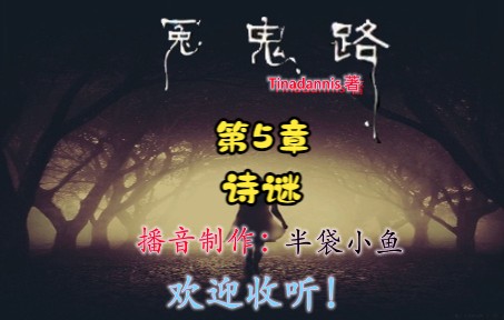 [图]冤鬼路 第5章 诗谜 校园鬼故事！Tinadannis/著