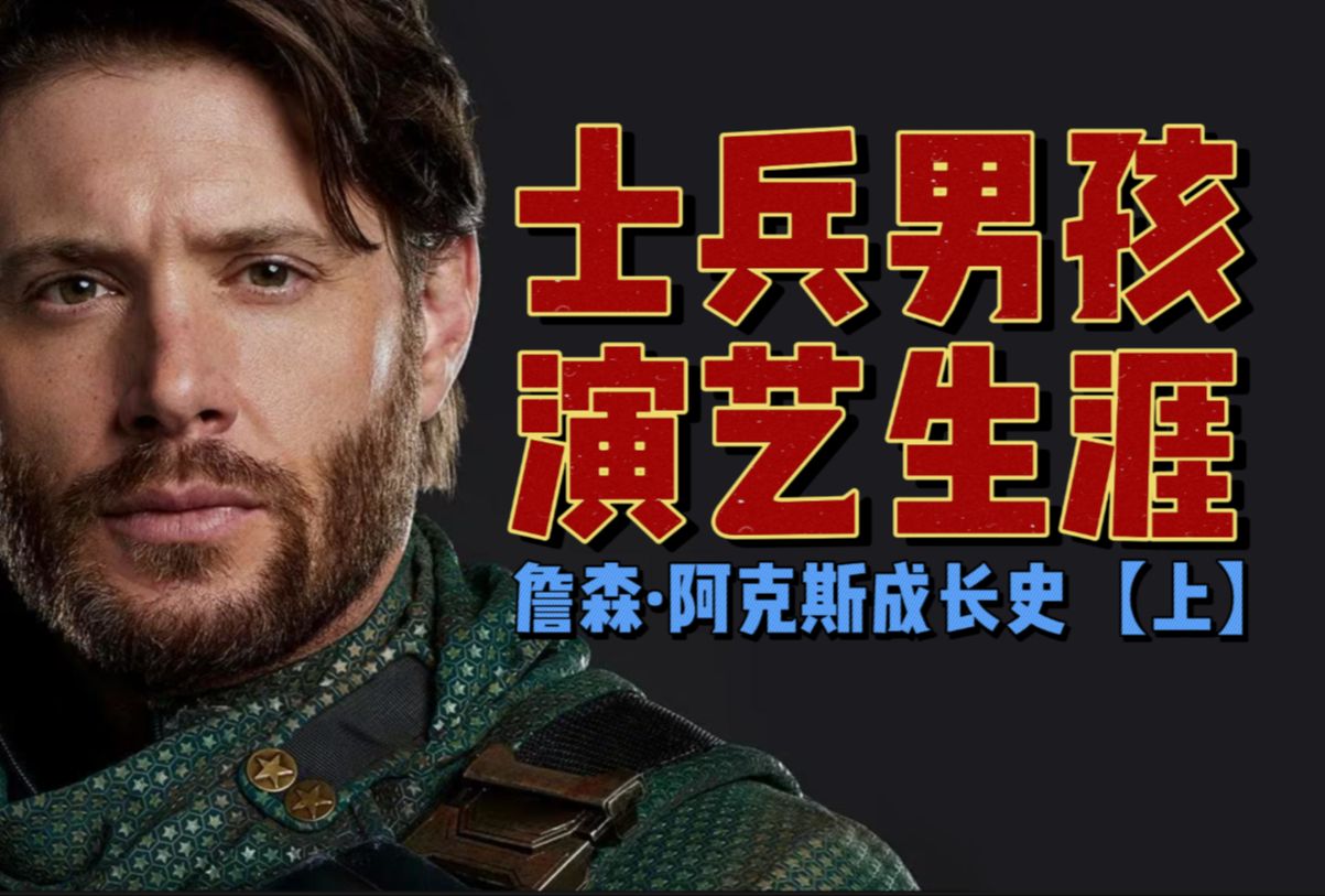 [图]什么叫顶级开局？士兵男孩演员詹森·阿克斯(Jensen Ackles)的演艺生涯（上）