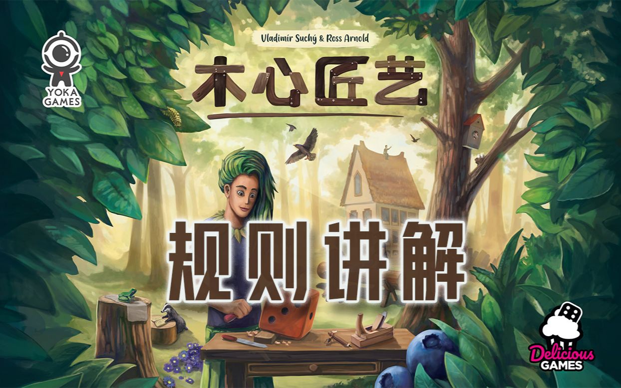 [图]【妙雕教学】《木心匠艺》（Woodcraft）规则讲解正式版