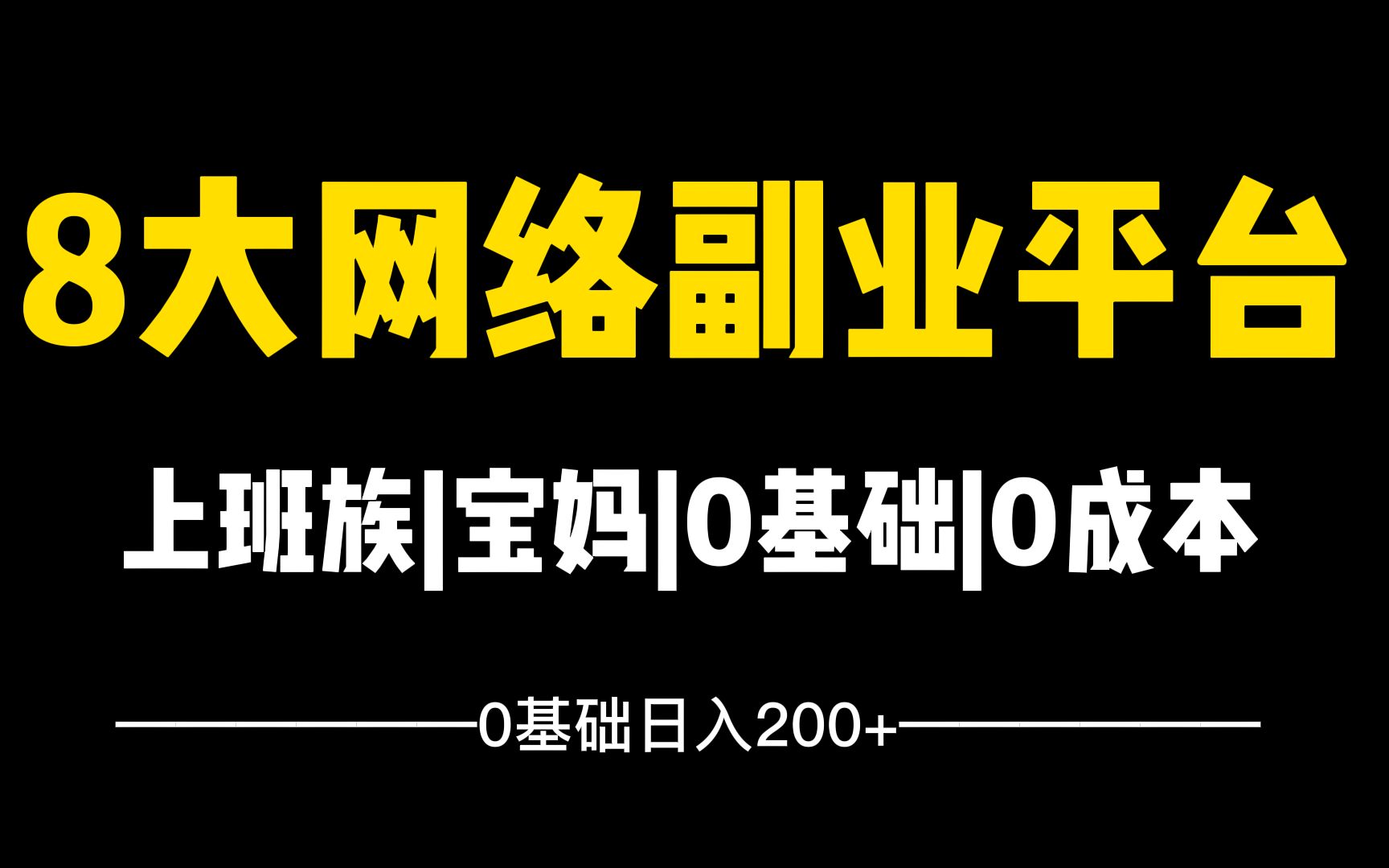 【网络兼职】8个正规兼职平台,做好一个,在家就可以月入上万!收入高,时间自由!哔哩哔哩bilibili