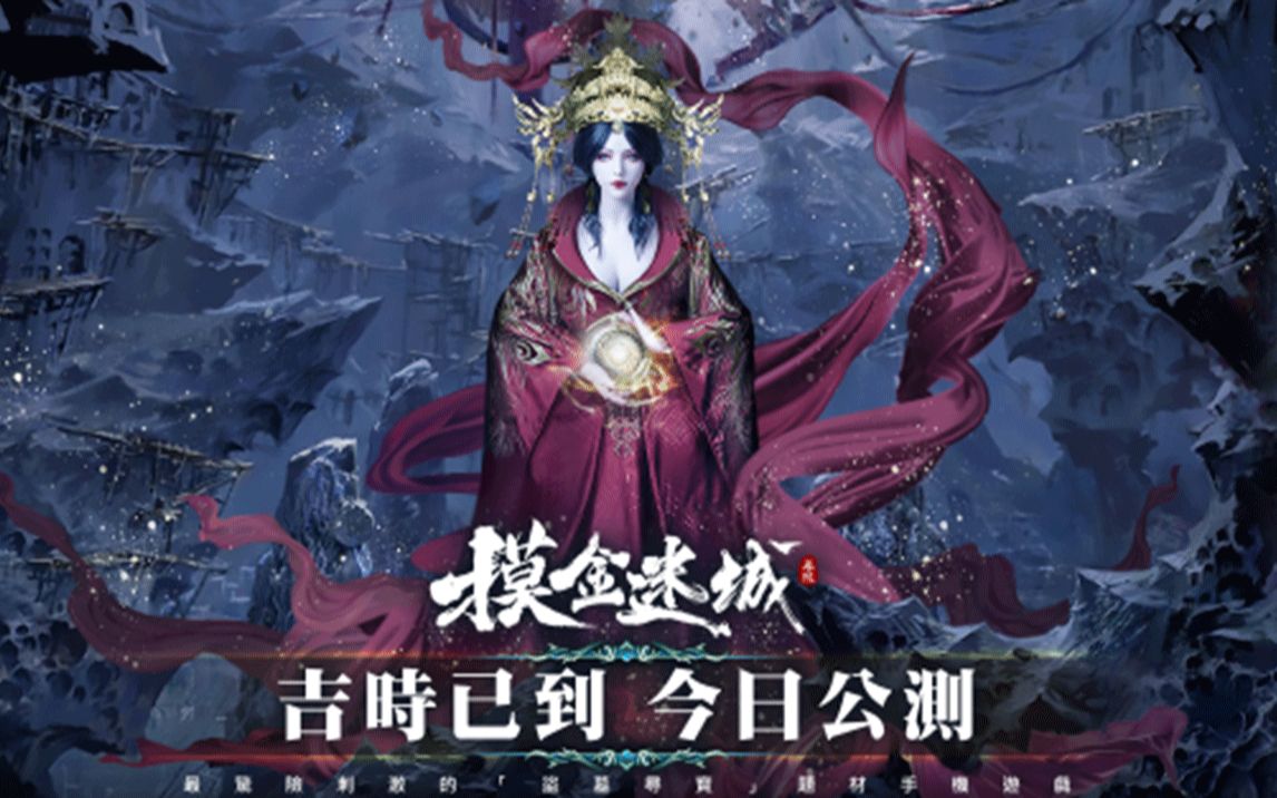 [图]古墓探险手游《摸金迷城》4月22日震撼上线，吉时已到！