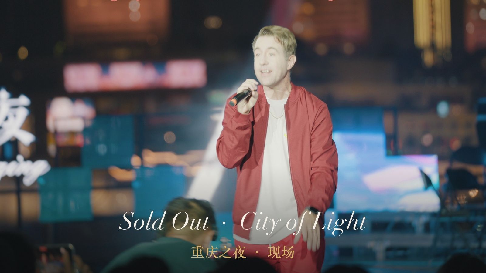 被授予「重庆文化和旅游推广大使」！在重庆夜景前唱《Sold Out》和《City of Light》【中英字幕】