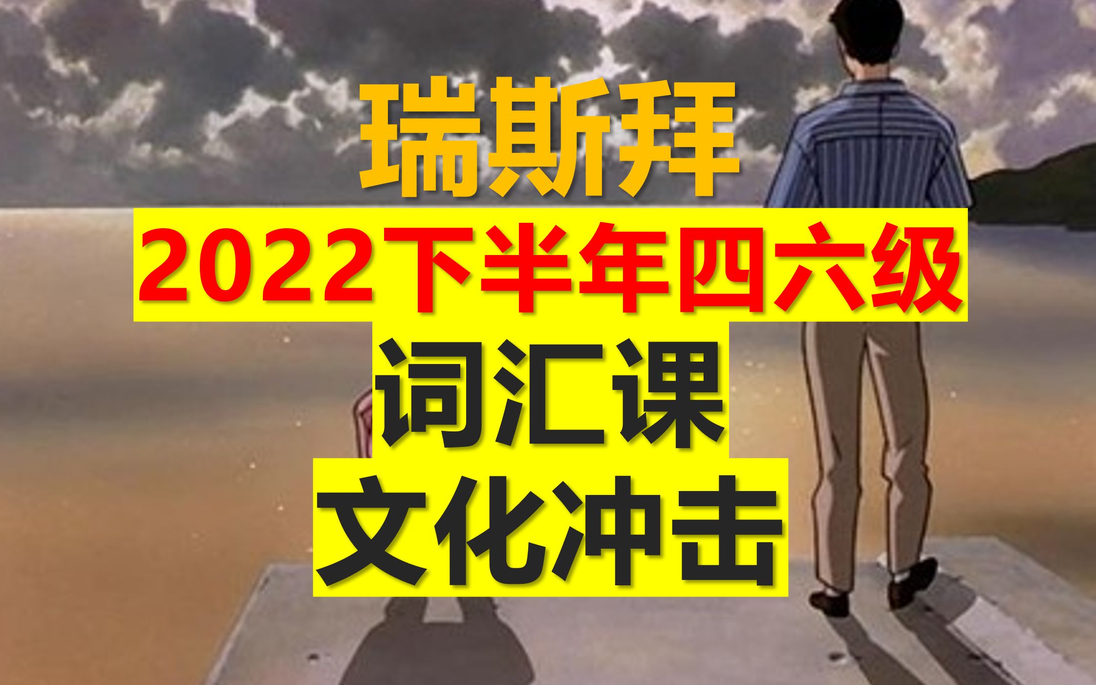 22下四六级词汇课文化冲击哔哩哔哩bilibili