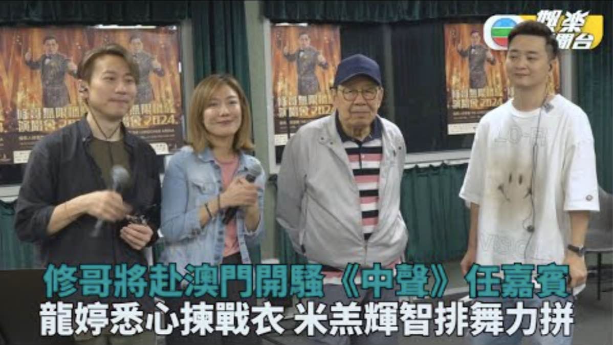 修哥澳门开骚龙婷拣衫要衬绝 谭辉智颜米羔怕失礼积极排舞助庆-娱乐