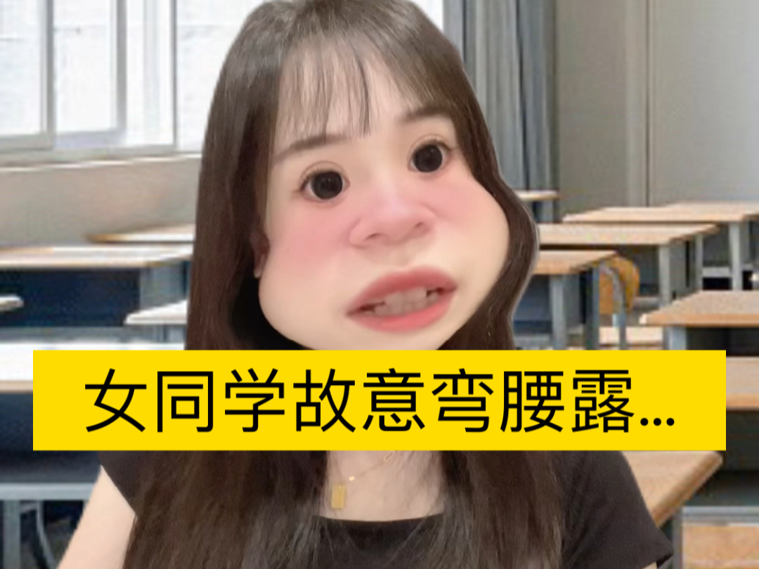 女同学故意弯腰露…哔哩哔哩bilibili