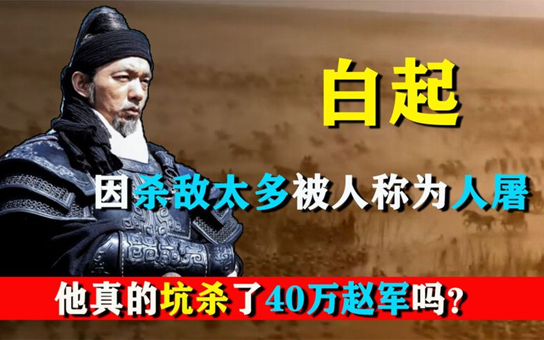 人屠白起真的坑杀了40万赵军吗?考古证明,这才是真相!