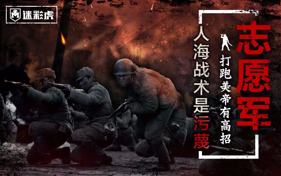 【迷彩虎讲堂】44:志愿军打仗靠人海?史上最大谣言