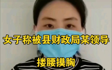 实名举报!女子称被县财政局某领导搂腰摸胸,逼迫自己签订谅解书哔哩哔哩bilibili