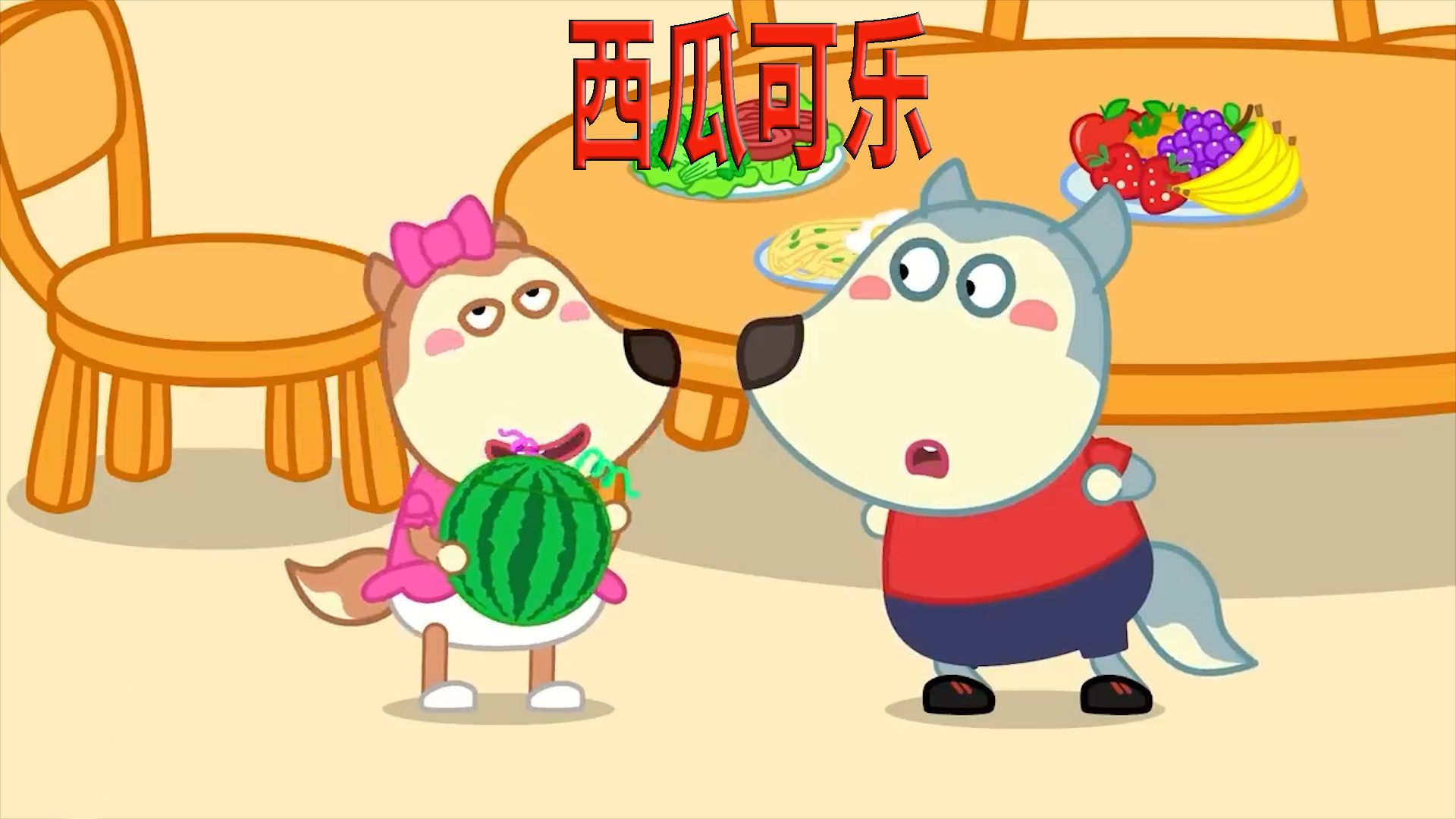 儿童动画:真是太奇怪了,露西抱着西瓜喝可乐