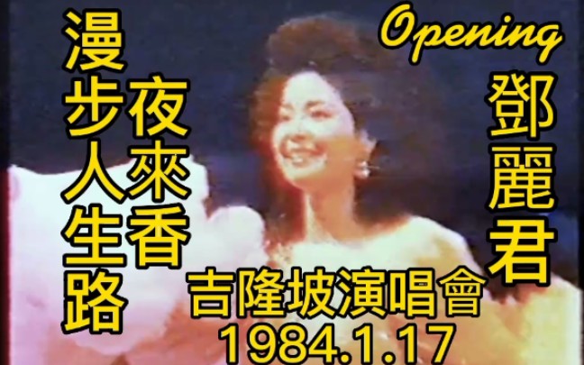 [图]【Opening】漫步人生路+夜来香 邓丽君吉隆坡演唱会1984.1.17