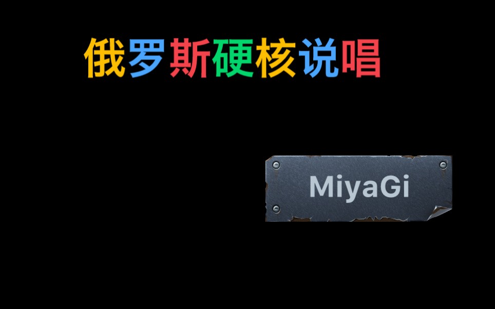 MiyaGi丨俄罗斯硬核说唱哔哩哔哩bilibili