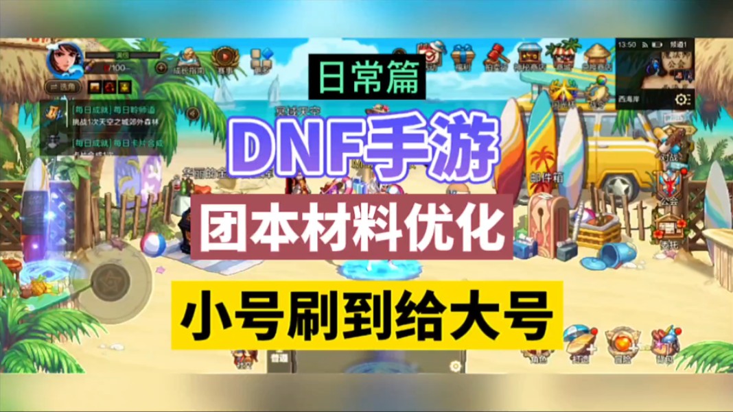 DNF手游:团本材料优化,小号刷到给大号!手机游戏热门视频