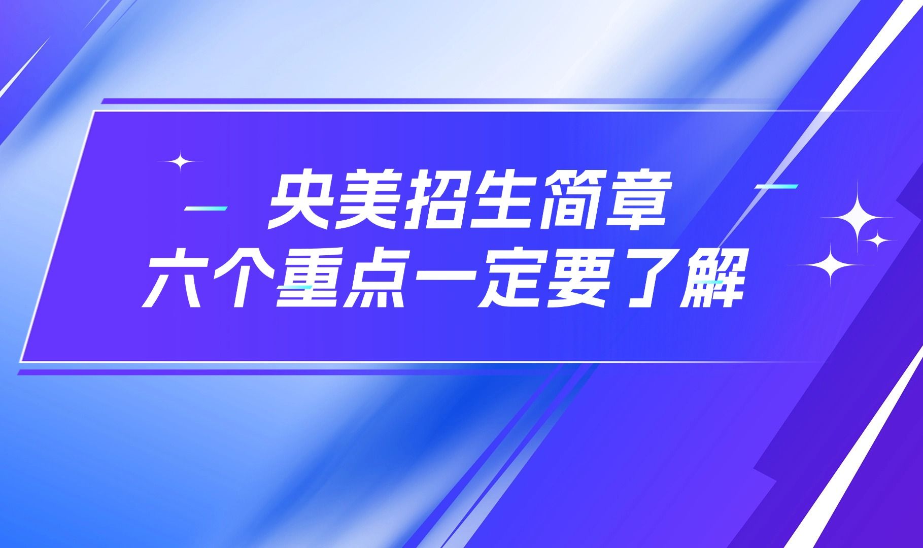 中央美术学院招生简章,六个重点一定要了解!哔哩哔哩bilibili