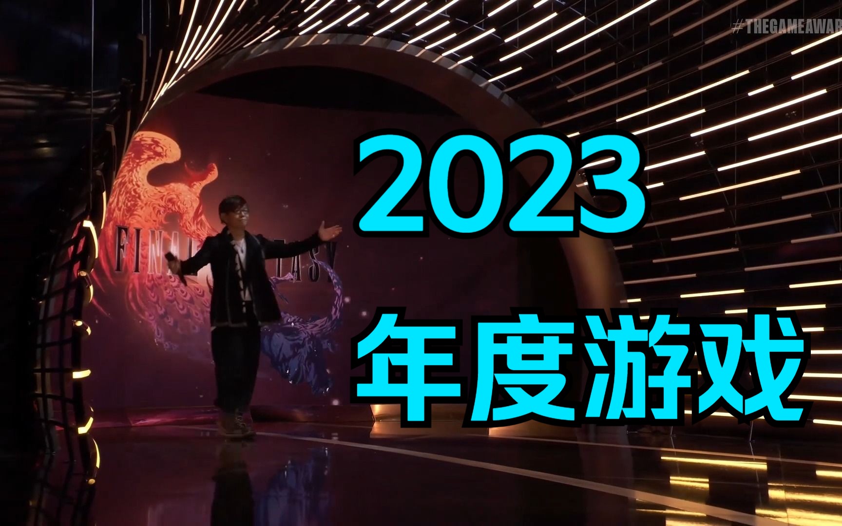 [图]TGA2023年度游戏：最终幻想16