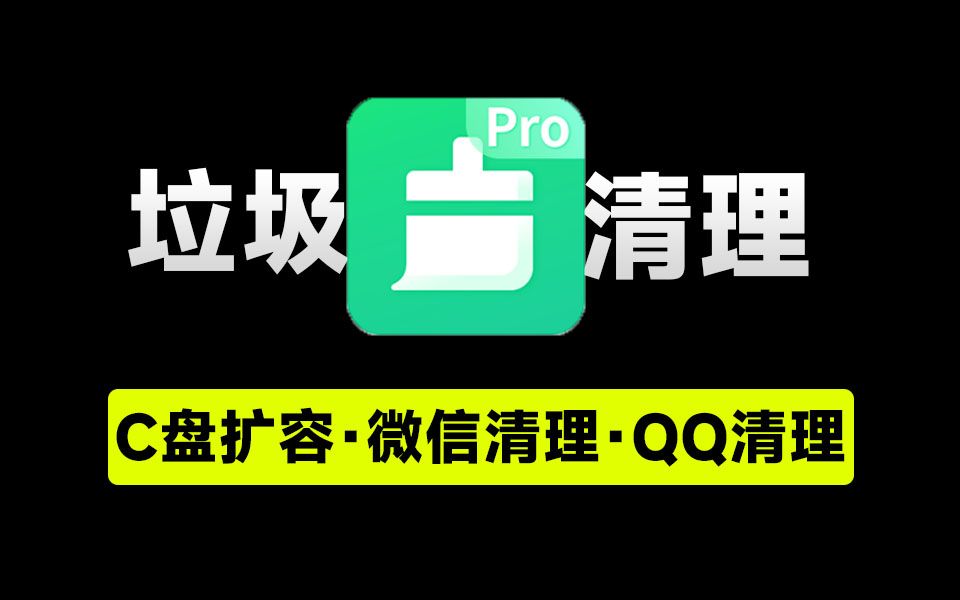 瞬间多出20G空间!C盘清理扩容工具,纯绿色版,一键使用,支持清理微信、QQ缓存垃圾文件哔哩哔哩bilibili