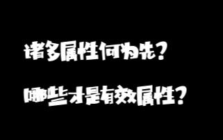 [图]诸多属性何为先？哪些才是有效属性？