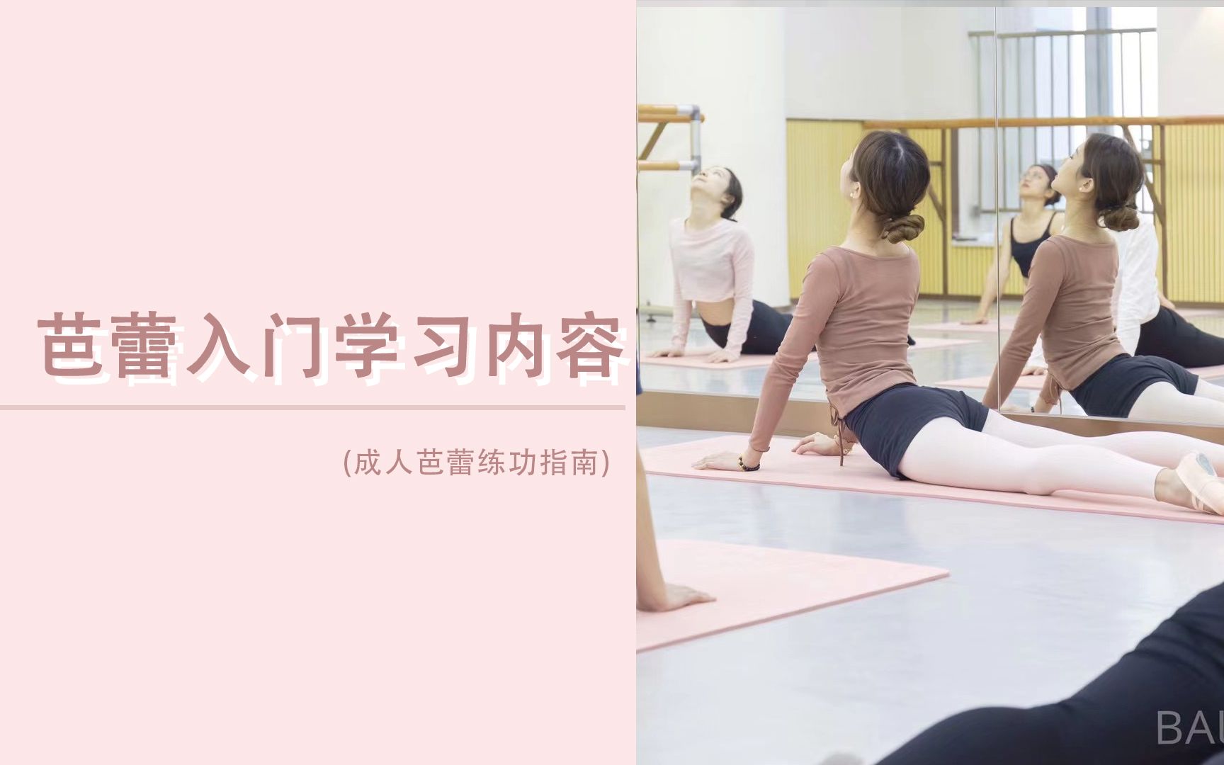 【BALLETME】成人芭蕾练功指南 | 芭蕾入门课程学习内容哔哩哔哩bilibili