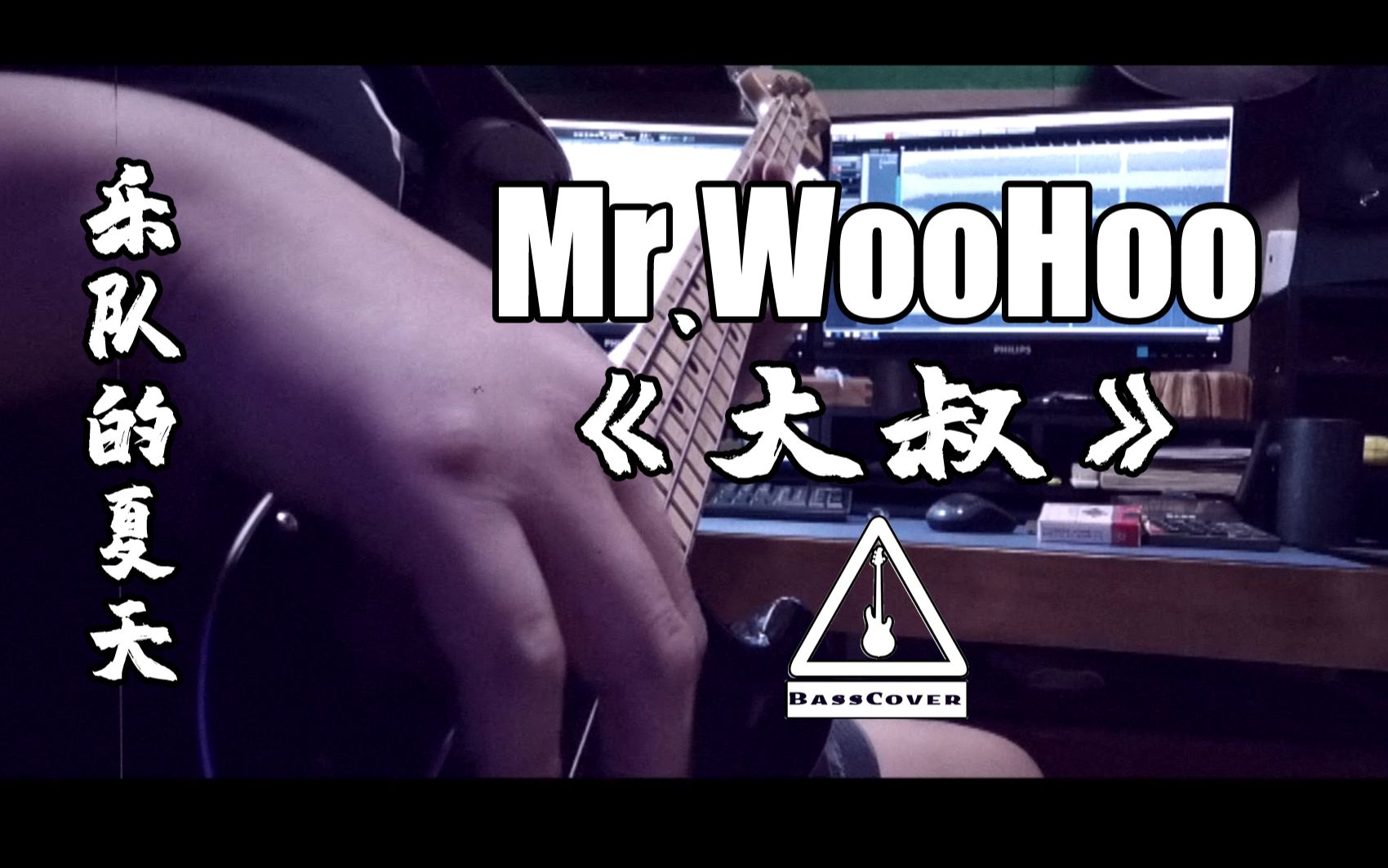 [图]《乐队的夏天》Mr. WooHoo-MATZKA - 大叔（basscover）