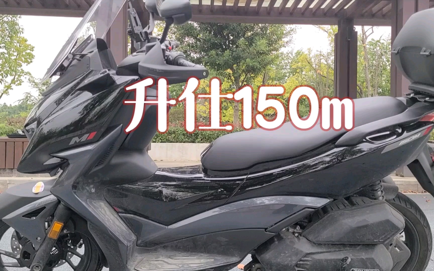 升仕150m,150踏板界,你想要的配置都给你!升仕造车的态度值得认可!