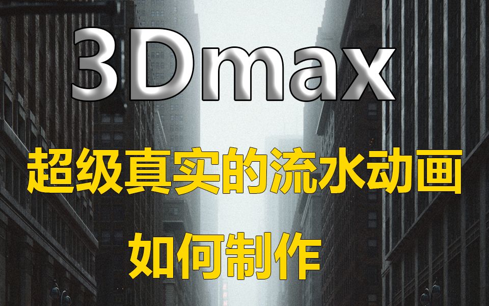 3Dmax如何制作这种真实的流水动画哔哩哔哩bilibili