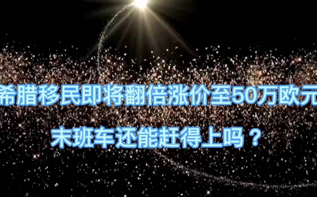 [图]希腊移民即将翻倍涨价至50万欧元，末班车还能赶得上吗？