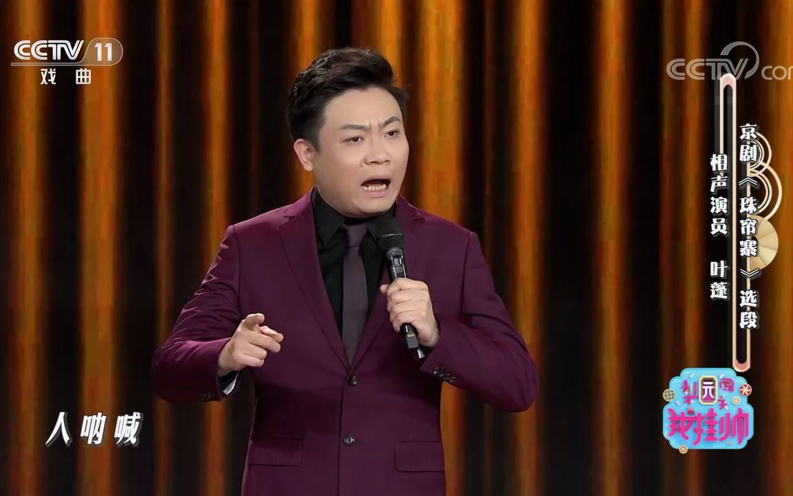 《珠帘寨》相声演员 叶蓬