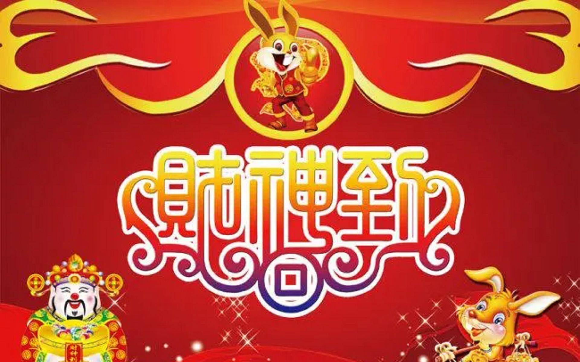 《大年初五财神到》凡间自有真情在,财神下凡派钱财,一路发发发