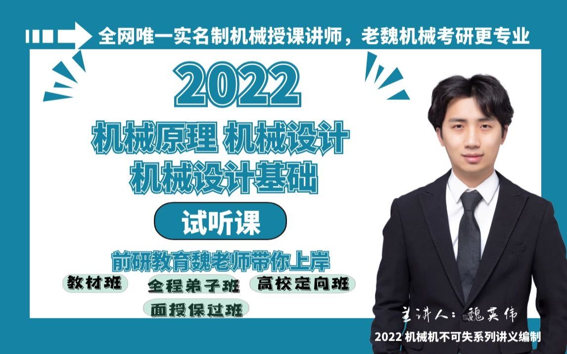 [图]2022 机械原理 机械设计考研网课试听 老魏机械 机设考研 机原考研 前研教育 前研机械联盟