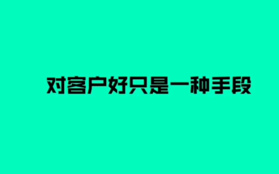 认清“客户是上帝”这件事情【销售一分钟】哔哩哔哩bilibili