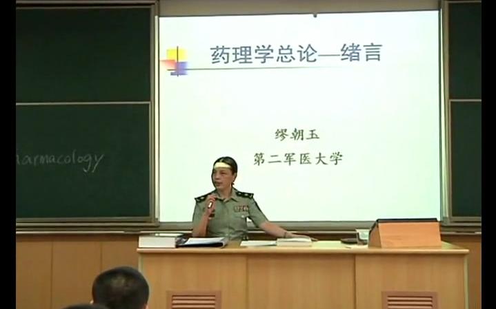 [图]药理学-第二军医大学-缪朝玉【56讲全】