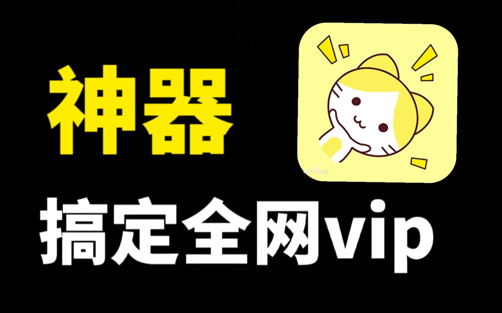 [图]这款神器app，可以帮你搞定全网的vip！