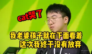 Descargar video: cat获得解说杯FMVP 采访环节回忆起自己的整个职业生涯直接忍不住当场泪崩：我老婆还在都在给我加油 这次我没有放弃