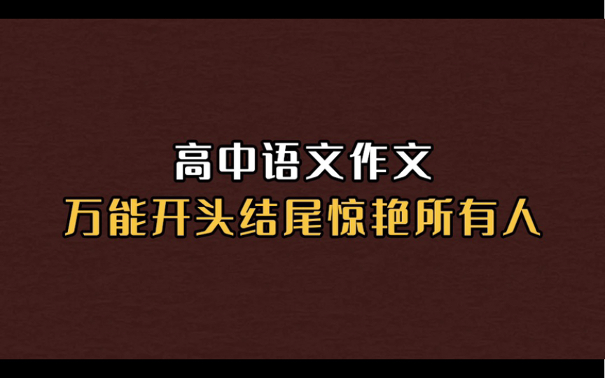 作文低于50分的宝子!请看过来!狠狠逆袭!哔哩哔哩bilibili