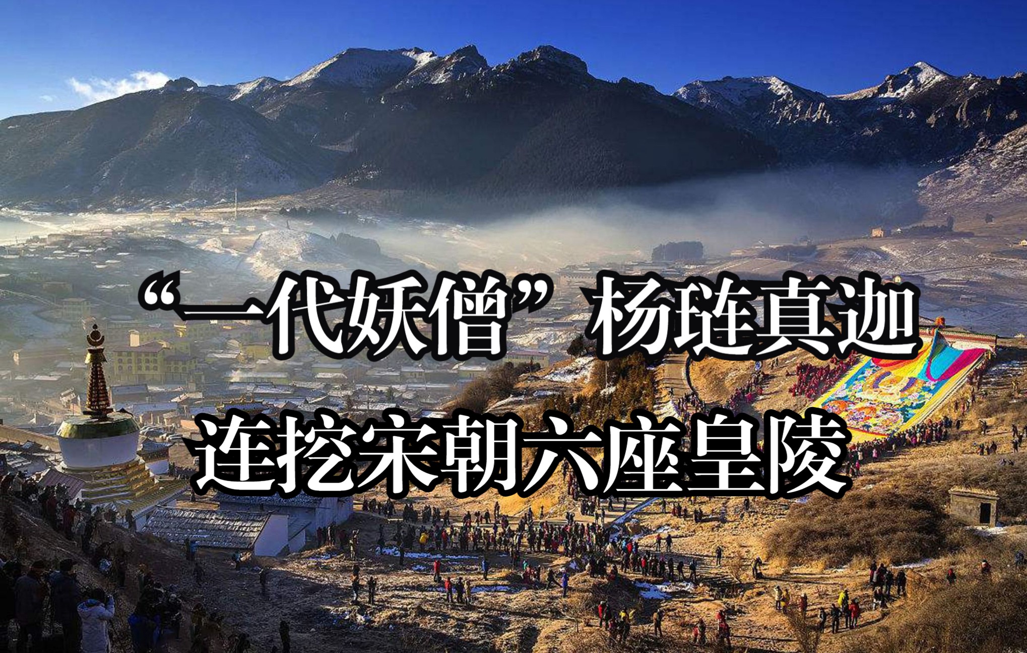 连挖宋朝六座皇陵“一代妖僧”杨琏真迦、历史上江南宋六陵遭到最大的一次洗劫、六陵及大臣墓葬中盗取穿云琴、马乌玉笔箱、交加白齿梳、香骨案、铜凉...