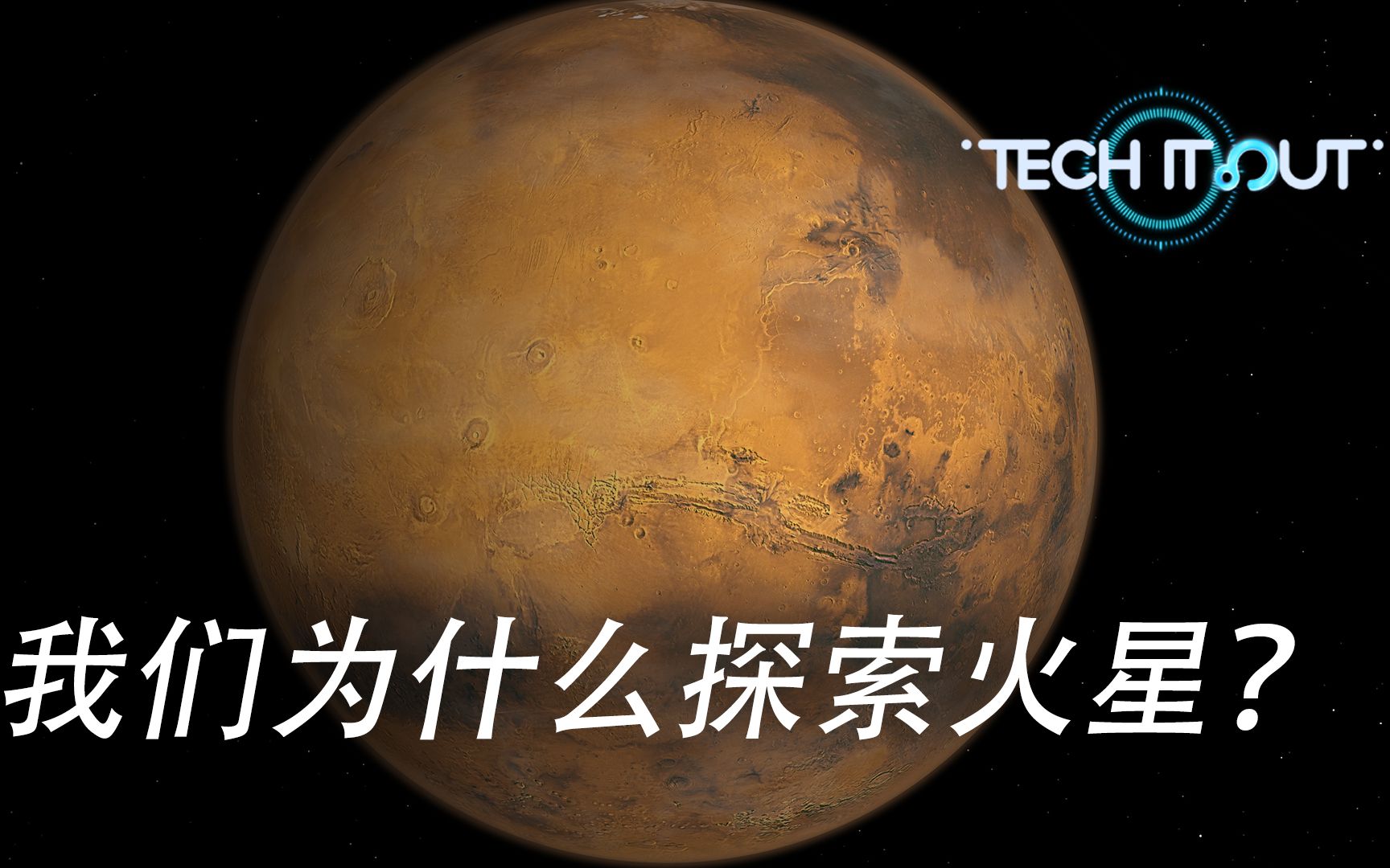 中国火星探测:我们为什么探索火星?(3/3)哔哩哔哩bilibili