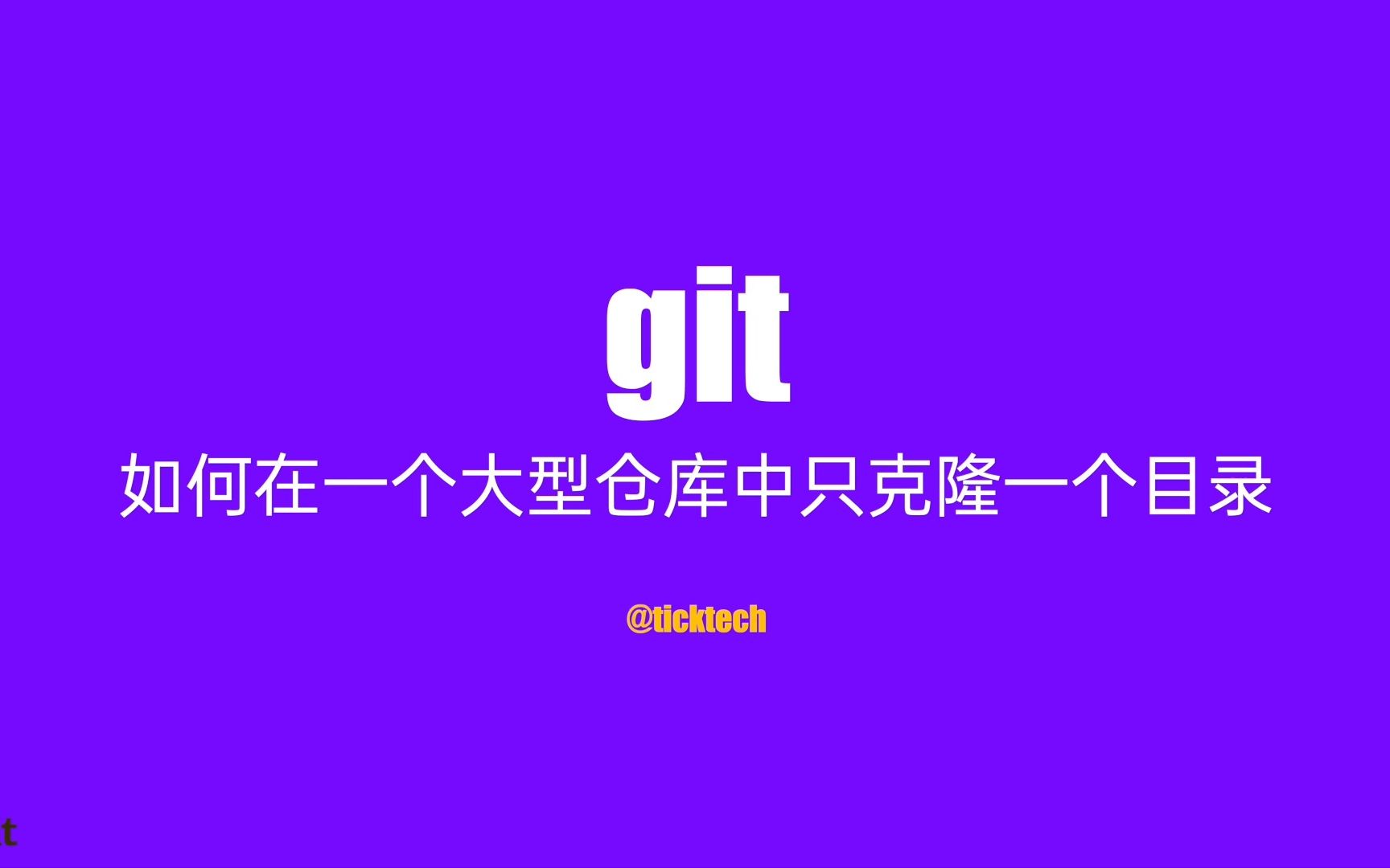 GitFAQ如何在一个大型项目中只克隆一个目录哔哩哔哩bilibili