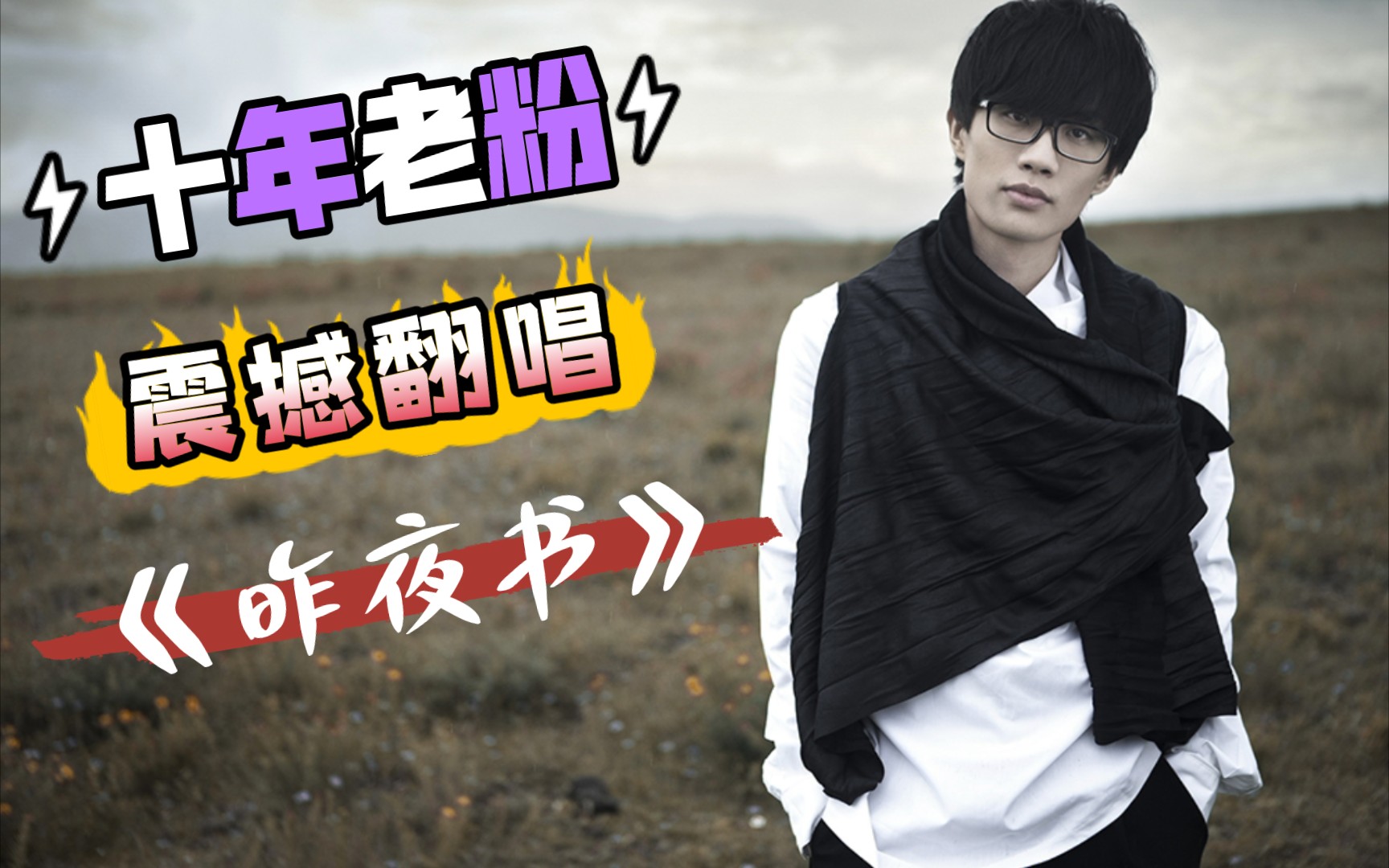 许嵩新歌《昨夜书》到底有多难唱!