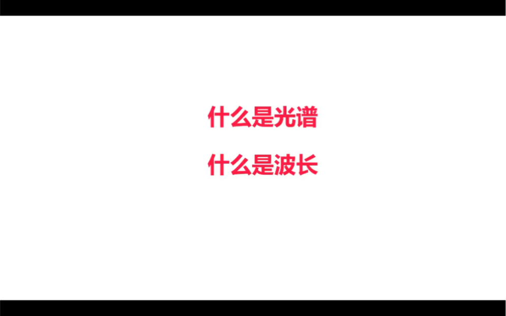 脱毛仪中什么是光谱,什么是波长?哔哩哔哩bilibili