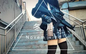 Download Video: 【短片】冬月（Novem Wind）武装jk战术真人暗区原创硬核短片正片