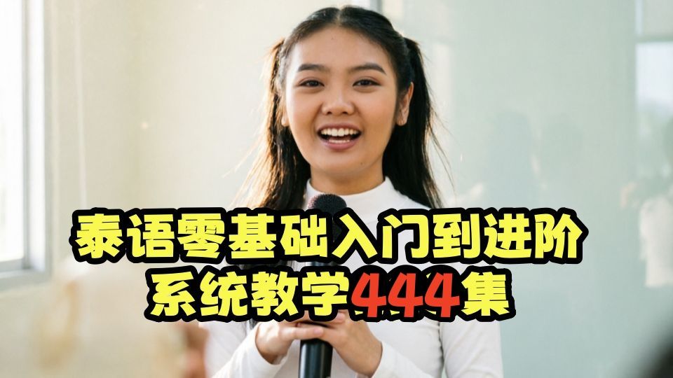 泰语零基础入门到进阶系统教学444集【完整版私】