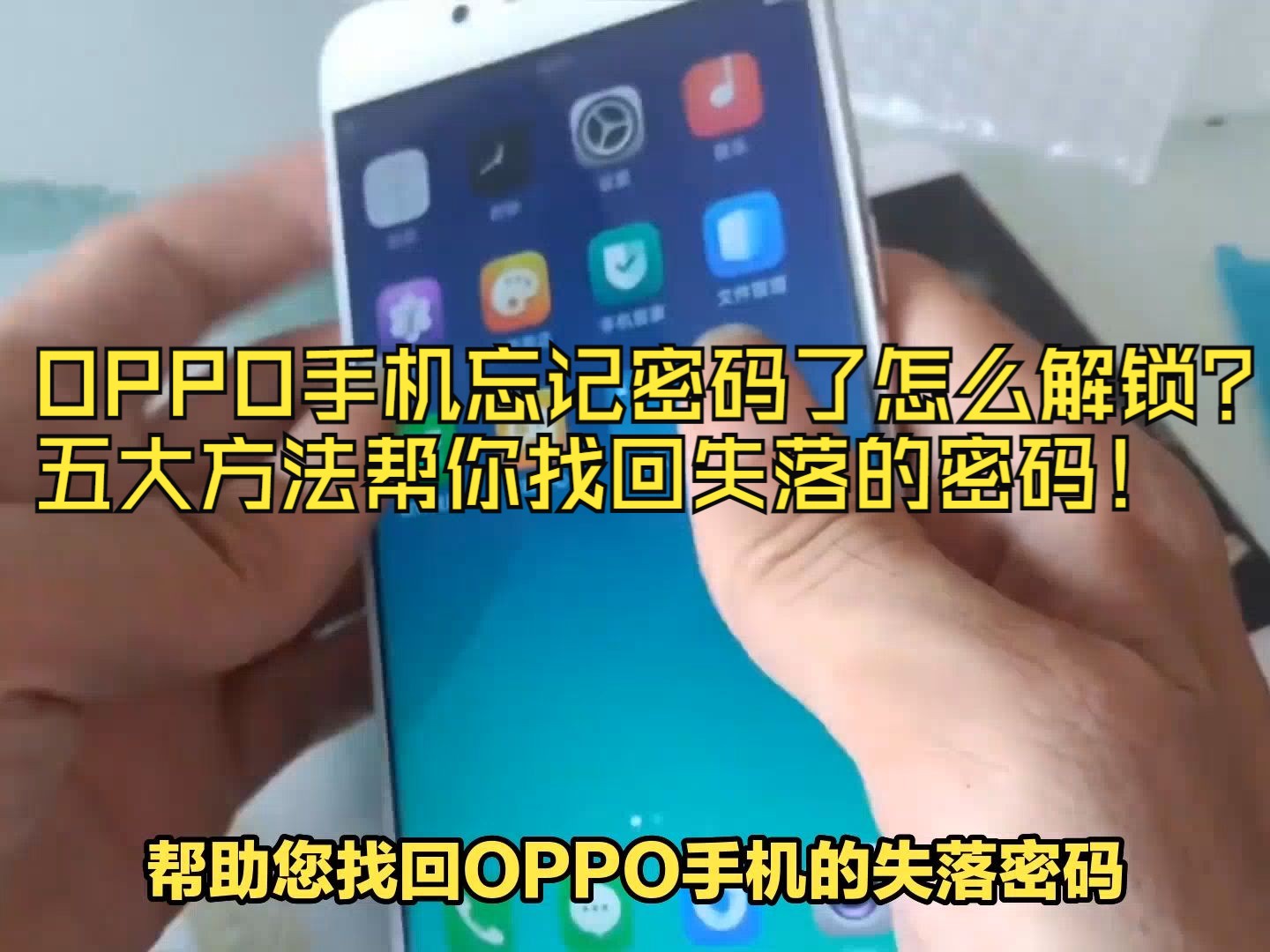 OPPO手机忘记密码了怎么解锁?五大方法帮你找回失落的密码!哔哩哔哩bilibili