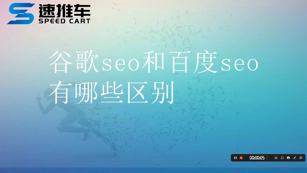 【谷歌seo】谷歌seo和百度seo的区别哔哩哔哩bilibili