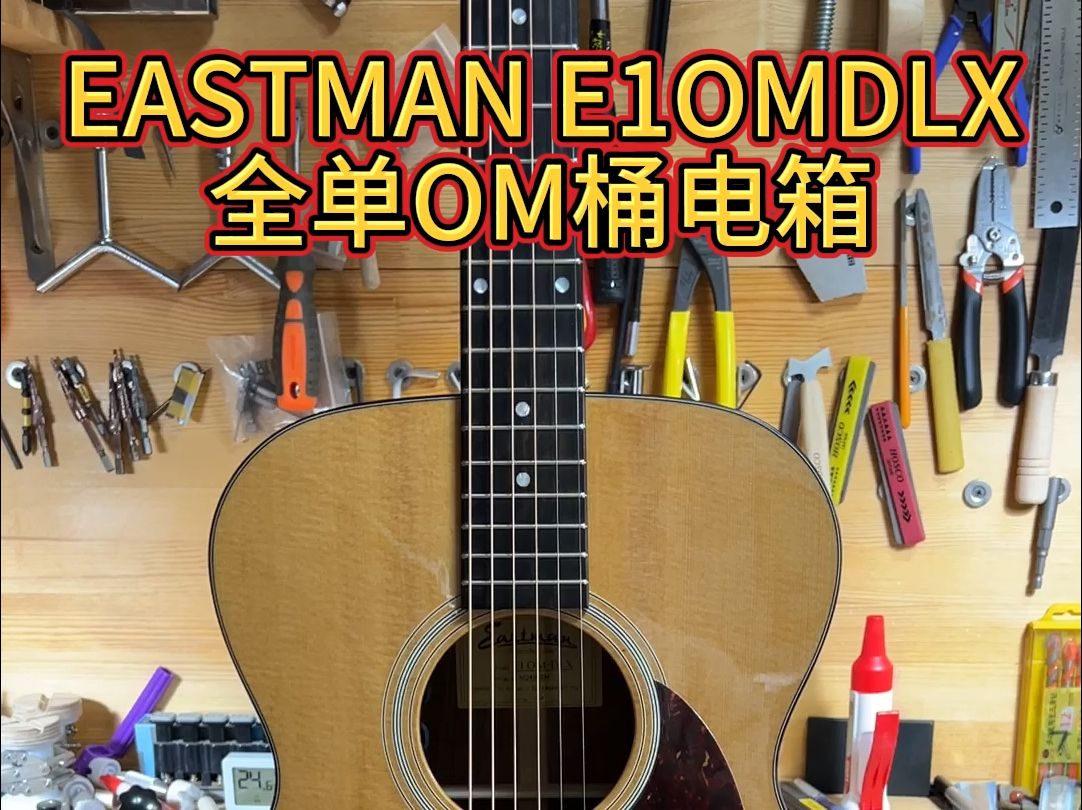 EASTMAN E1OMDXL 豪华亮光板全单 发出留念哔哩哔哩bilibili