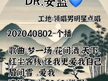 【领唱男明星点唱】DR.安蓝20240802个播哔哩哔哩bilibili