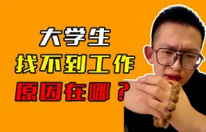 Descargar video: 大学生找不到工作的根本原因在哪？