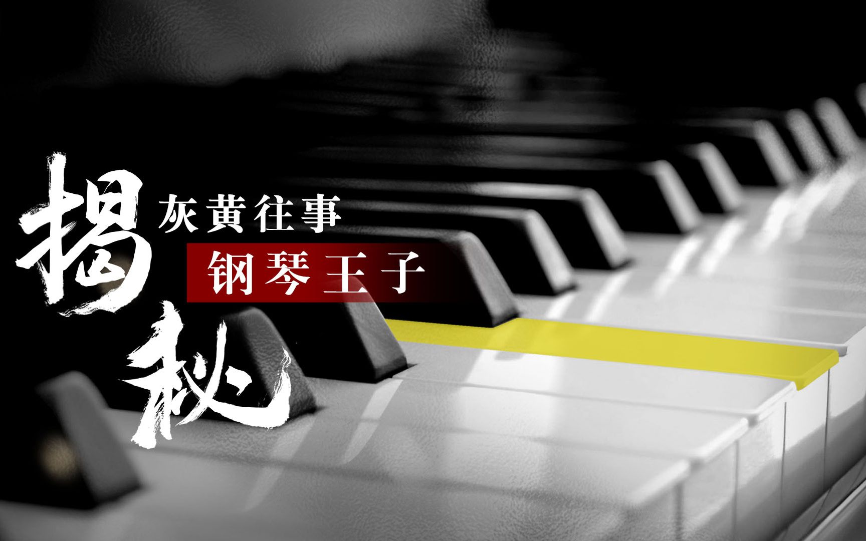 李云迪:一切早有预兆,因铁腕母亲教育,让黑白琴键沾染“黄”痕哔哩哔哩bilibili