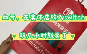 Download Video: 在实体店买了switch,玩了几个小时就退坑了？