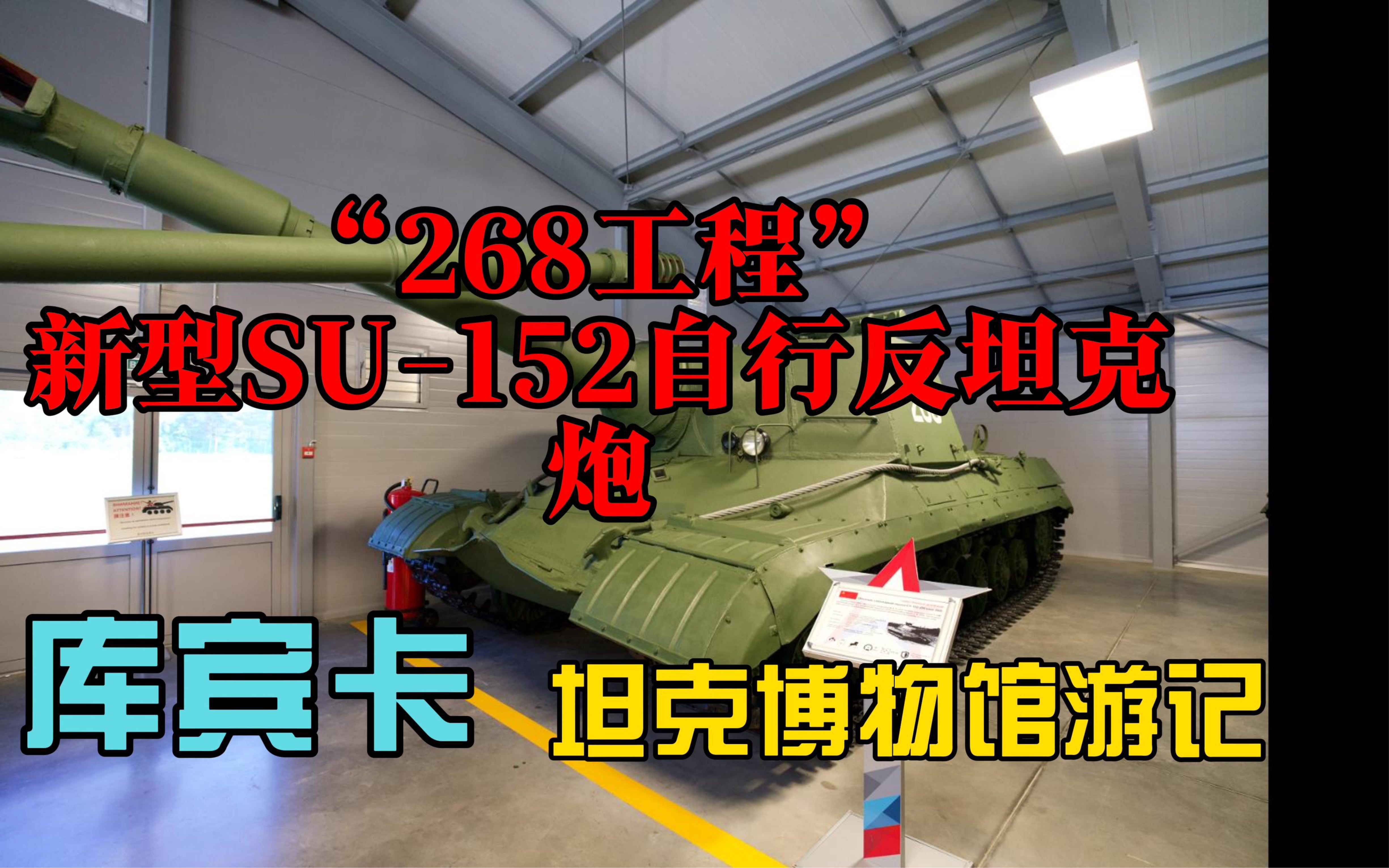 "268工程"新型su-152自行反坦克炮