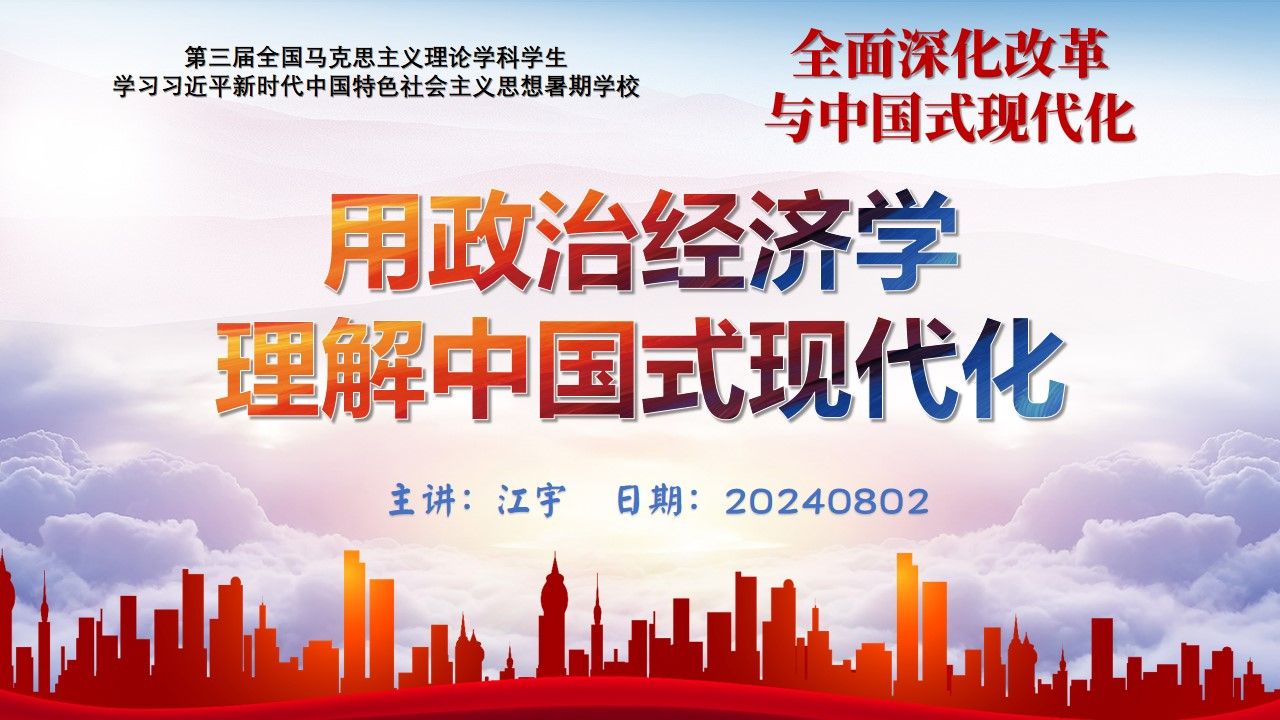 (江宇)二十届三中全会解读——用政治经济学理解中国式现代化(全面深化改革与中国式现代化)20240802哔哩哔哩bilibili