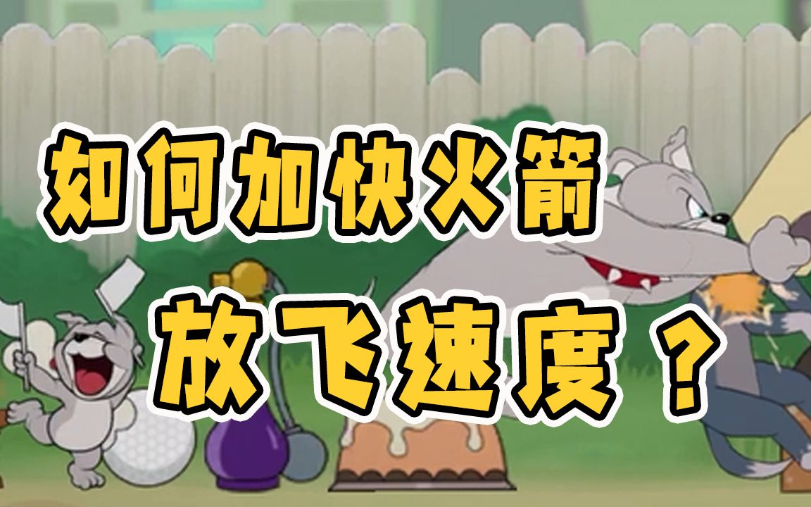 猫和老鼠手游:如何加快火箭放飞速度?3个小技巧,老鼠们都慌了